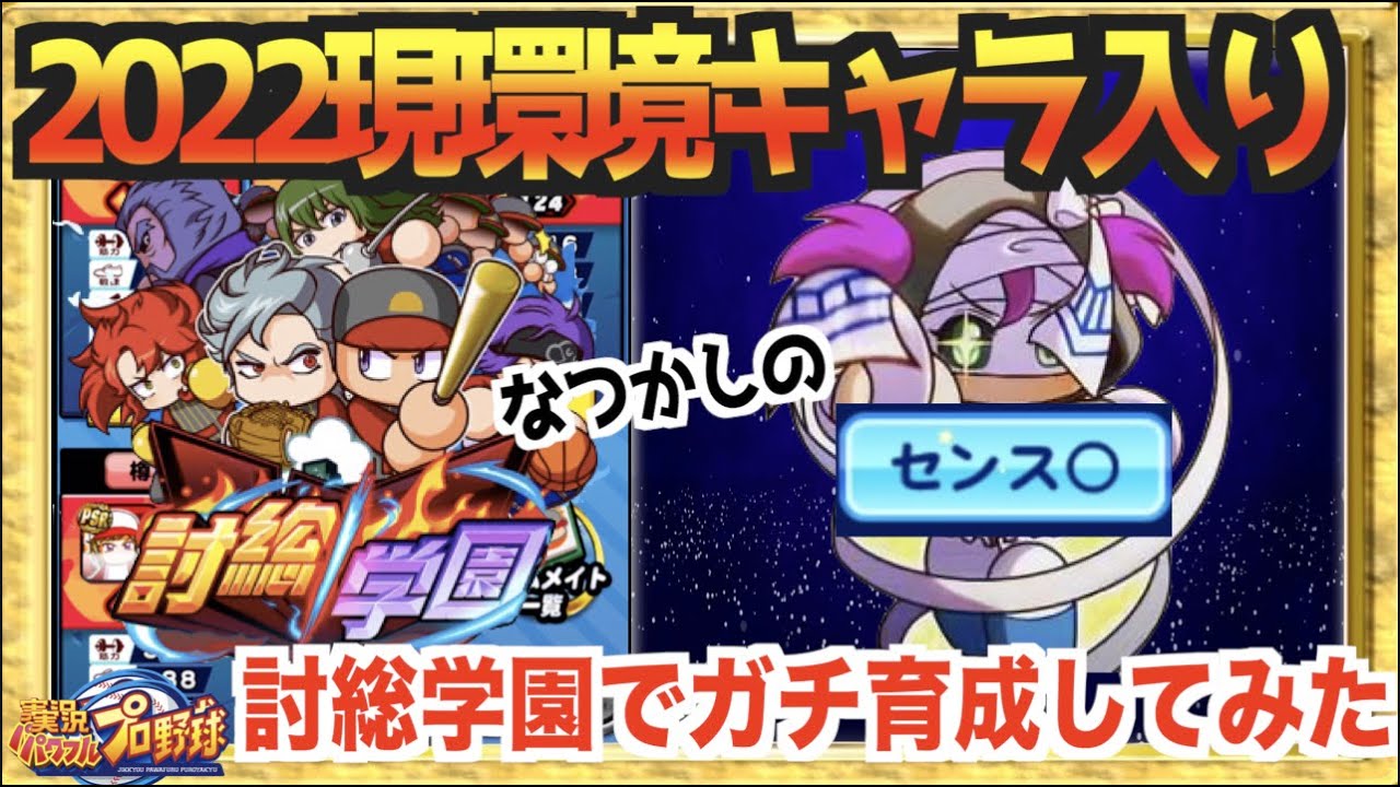 現環境x討総 野手育成はまだ討総でもいけるの 22現環境キャラ入りでガチ育成 パワプロアプリ Youtube