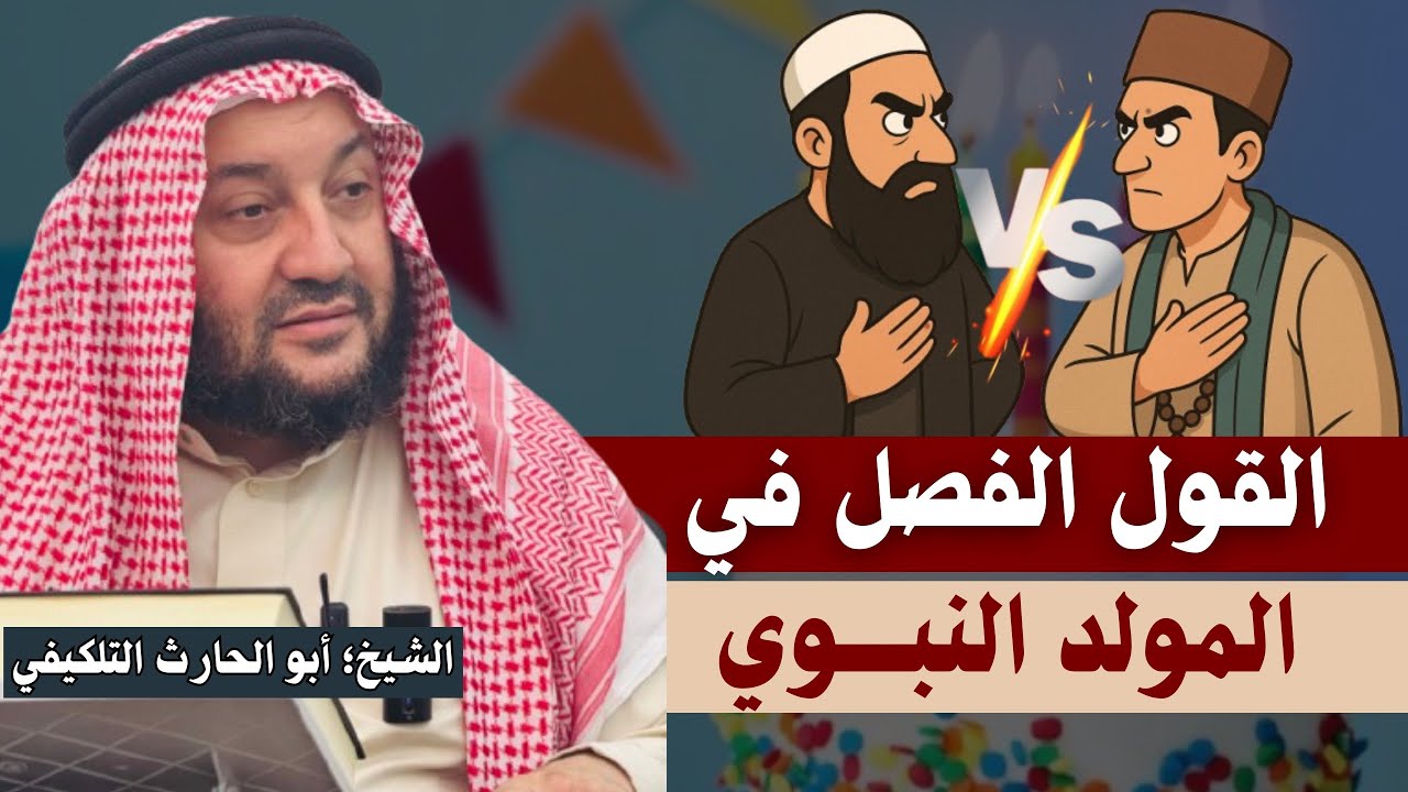القول الفصل في المولد النبوي || الشيخ؛ أبو الحارث التلكيفي -وفقه الله-.