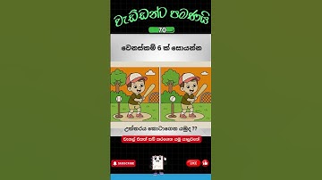 වෙනස්කම් 5ක් සොයන්න #mindgames #brainteasers #logicgames #iqtest #quiz