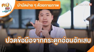 ปวดข้อมือจากกระดูกอ่อนอักเสบ | บำบัดง่าย ๆ ด้วยกายภาพ | คนสู้โรค