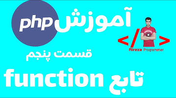 آموزش php قسمت پنجم استفاده از توابع function