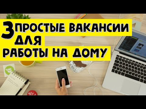 Работа на дому или удаленная работа на дому без опыта вакансии (удаленная работа в интернете)