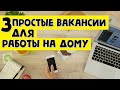 Работа на дому или удаленная работа на дому без опыта вакансии (удаленная работа в интернете)