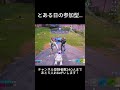 とある日の参加型…笑　#shorts #フォートナイト #fortnite