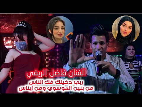 الفنان فاضل الريفي ربي دخيلك فك الناس من بنين الموسوي ومن ايناس الخالدي صالة افاري بغداد