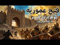القصة التي لم تروى عن فتح عموري ة وإذلال قيصر الروم وثائقي هادئ للنوم 