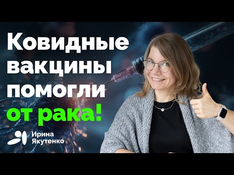 Как вакцинация от коронавируса борется с онкологией