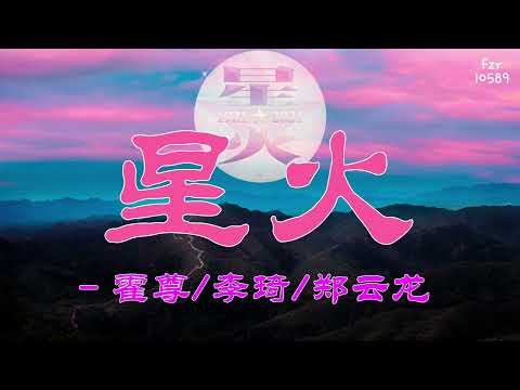星火 - 霍尊/李琦/郑云龙  ：高清无损音质～动态歌词 Lyrics best music