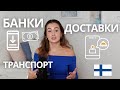 ПРИЛОЖЕНИЯ и СЕРВИСЫ, которые вам необходимы в Финляндии🇫🇮