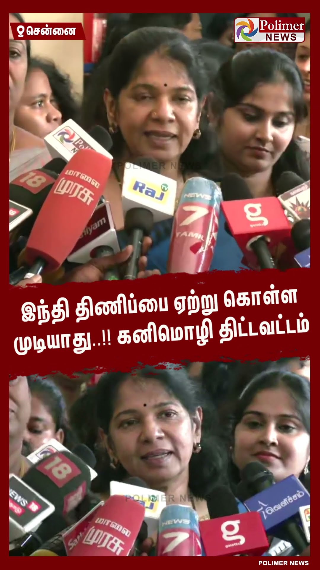 இந்தி திணிப்பை ஏற்று கொள்ள முடியாது..!! கனிமொழி திட்டவட்டம் #shorts | #kanimozhimp