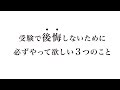 【厳しめに】受験を甘く見るな。