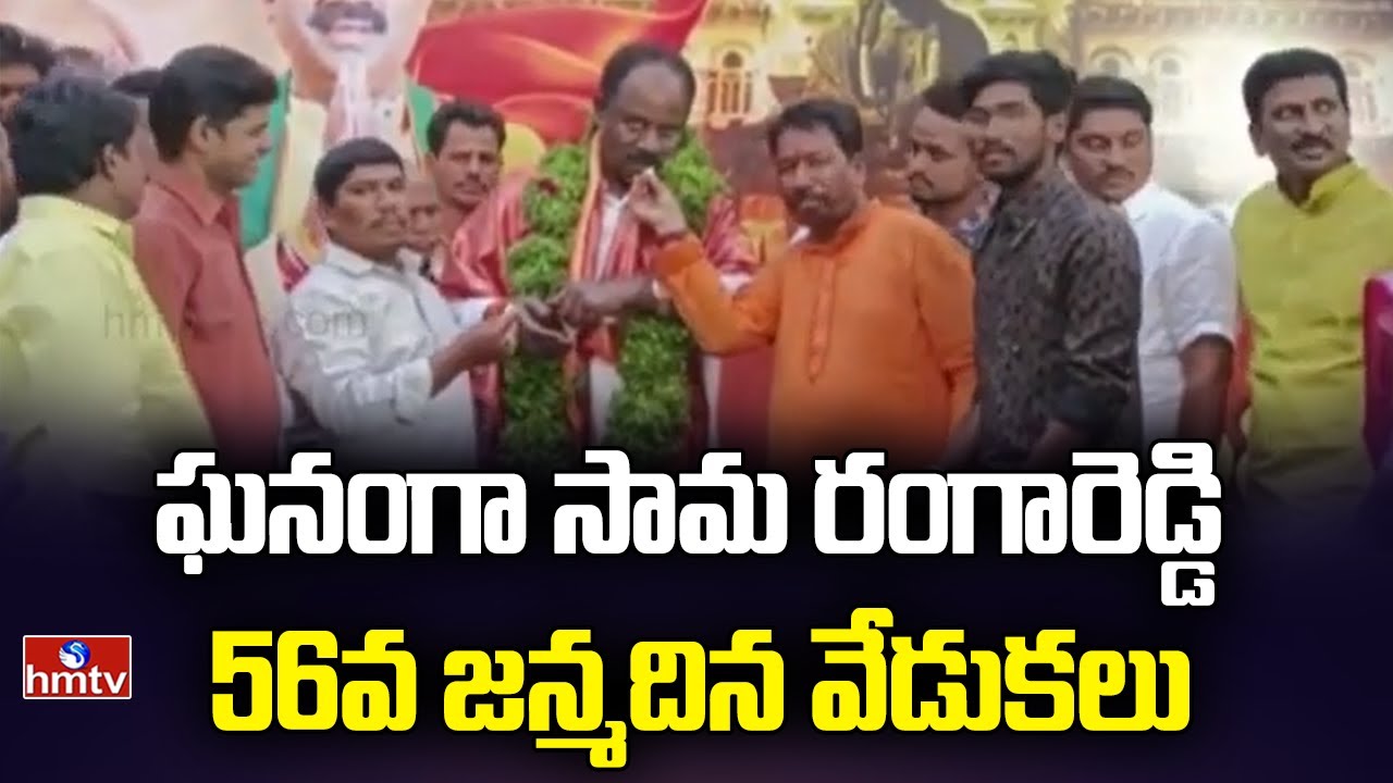 ఘనంగా సామ రంగారెడ్డి 56వ జన్మదిన వేడుకలు | Sama Ranga Reddy's 56th ...