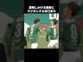 2枚目もらいそうな齋藤功佑にキレる谷口栄斗 #shorts #東京ヴェルディ #jリーグ #サッカー