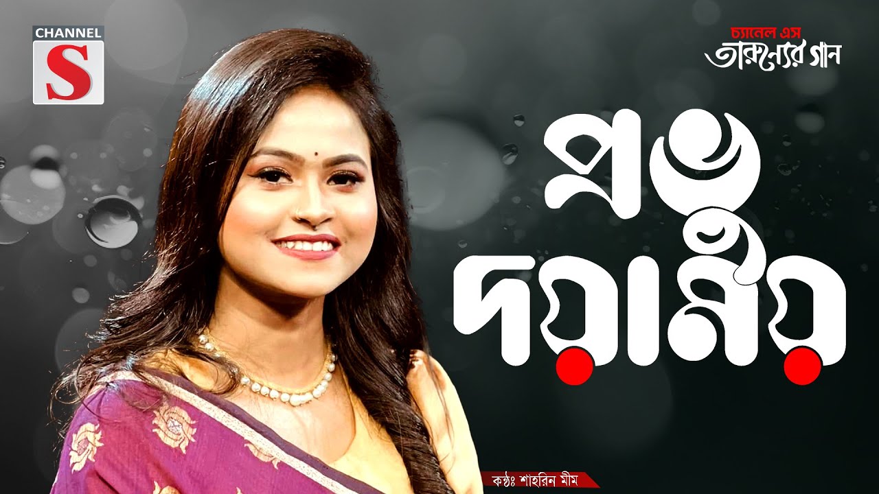 Provu Doyamoy | প্রভু দয়াময় | Shahrin Mim | Channel S Tarunner Gaan | Cover Song | Bangla Song 2025