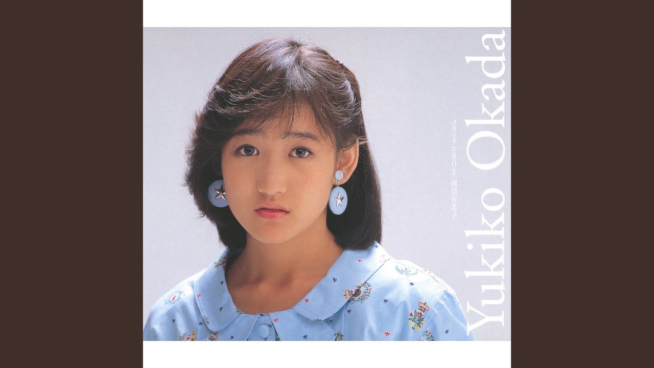 メモリアルBOX/岡田有希子 | 昭和の伝説アイドル☆岡田有希子