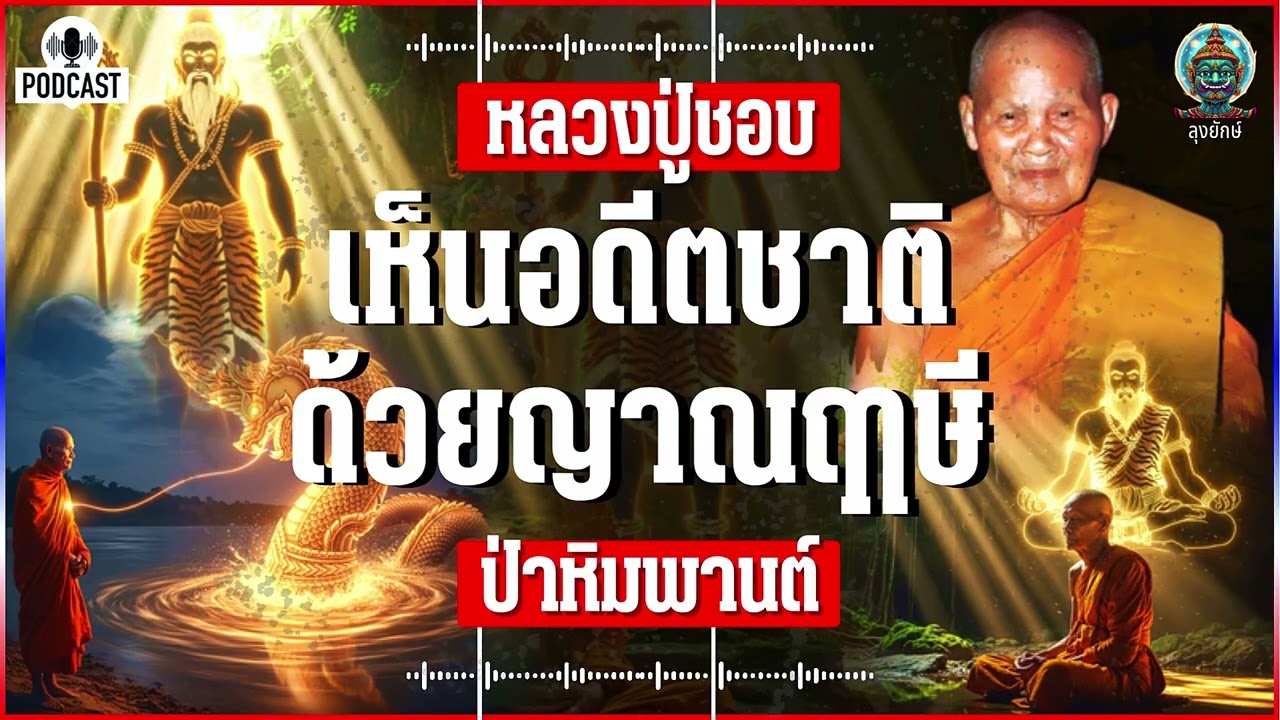 หลวงปู่ชอบ ฐานสโม ระลึกชาติถึงภพชาติที่เป็นฤาษี | ลุงยักษ์