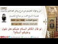 1040 لو قال الكافر السلام عليكم هل نقول وعليكم السلام فوائد من رياض الصالحين ابن عثيمين 