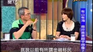 新聞挖挖哇：來去南非8 8 20100614