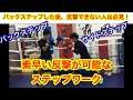 バックステップした後、反撃が出来ない人は必見！素早い反撃が可能なステップワーク。& 演技トーナメントの様子