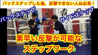 バックステップした後、反撃が出来ない人は必見！素早い反撃が可能なステップワーク。& 演技トーナメントの様子