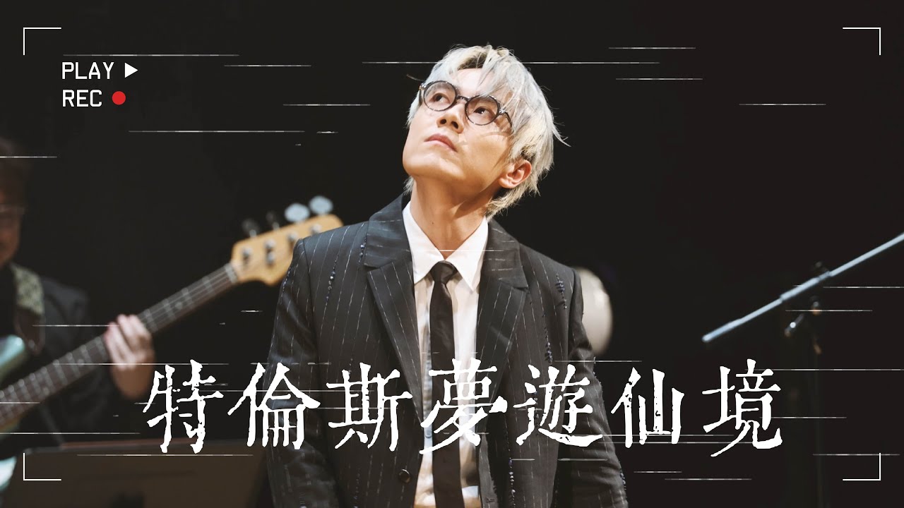 [4K] 林家謙 Terence Lam - 特倫斯夢遊仙境 ＠ 20240711 Joyce Cheung: Once in a Blue Moon