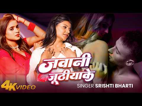 #video - Jawani Juthiya ke | जवानी जूठीया के - Srishti Bharti New Viral Bhojpuri Song