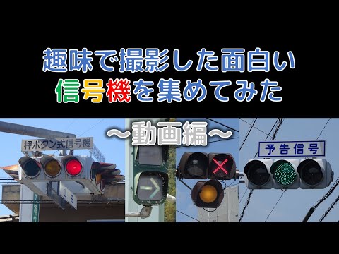 趣味で撮影した面白い信号機を集めてみた【動画編】（Movies of interesting traffic lights in Japan）