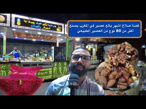 قصة صلاح اشهر بائع عصير في المغرب يصنع أكثر من 80 نوع من العصير الطبيعي