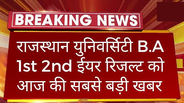 Rajasthan University B.A 1st 2nd Year Result 2022 Kab Aayega | B.A 1st 2nd Year Result Big News