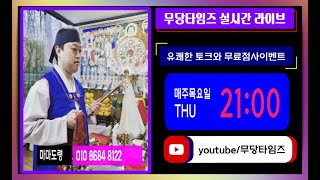 🔴마마도령🔴 인천점집 / 주안점집/ 실시간 / 무료점사/ 무료점사방송/ 무엇이든물어보살/궁금하면 들어오세요/ 라이브방송