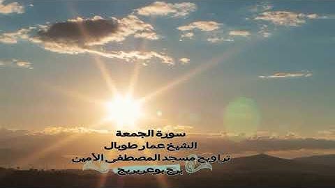 سورة الجمعة الشيخ عمار طوبال