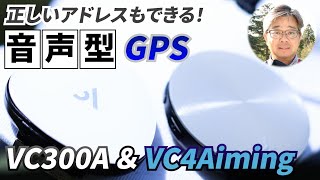 シンプル＆スマートなのに高機能！「声」で教えるGPS距離計『VC300A』＆『VC4 Aiming』をゴルフ場で使ってみた