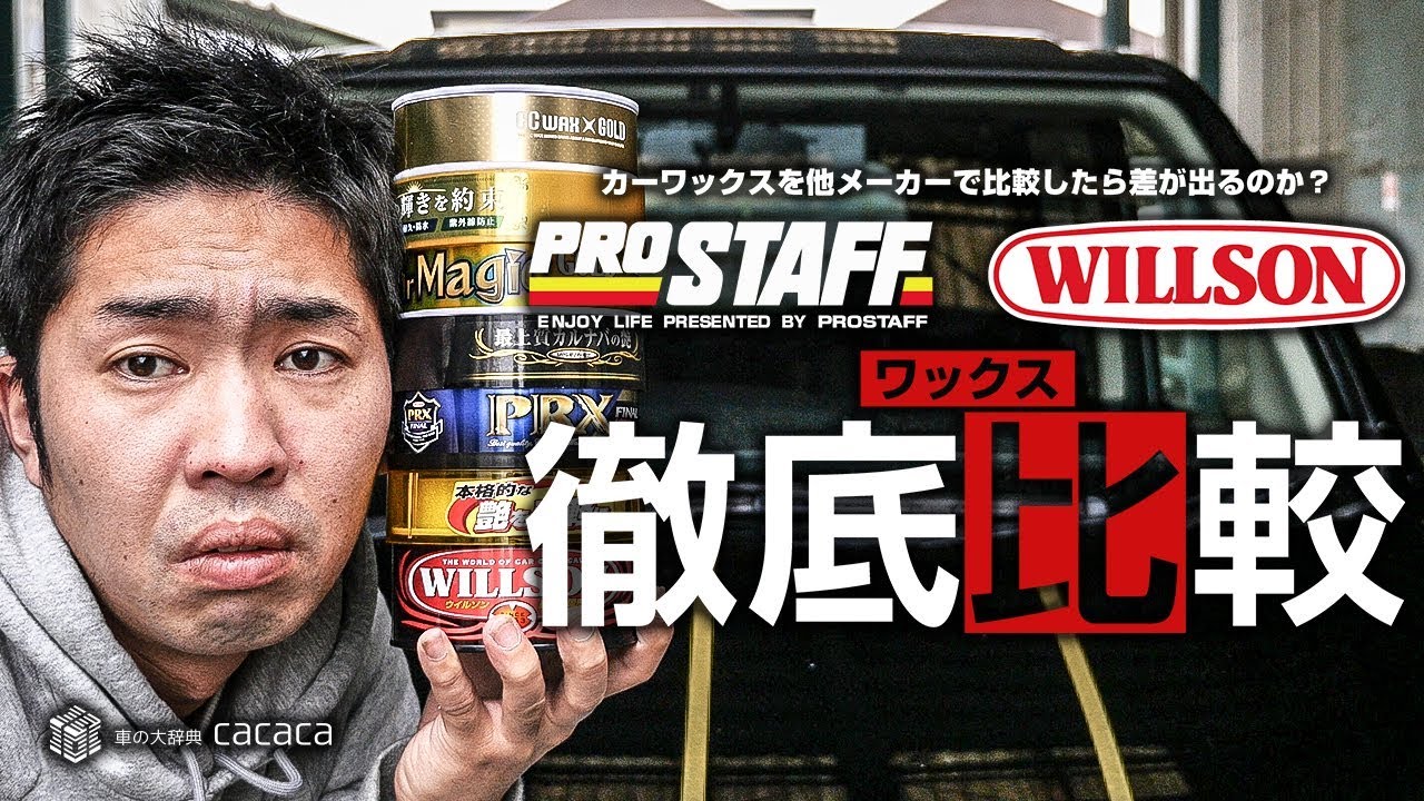 カーワックスを他メーカー同士で比較してみた Youtube