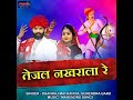 Tejal Nakhrala Re Mp3 Song