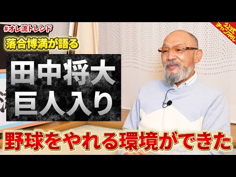 【来季への期待】田中将大の巨人入りについて語る