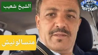 Chikh Chaaib 2020 Matsalouniche شيخ شعييب - ما تسالونيش