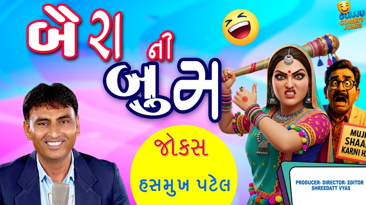 બૈરા ની બુમ | Gujarati Jokes New: Hasmukh Patel Comedy 💥