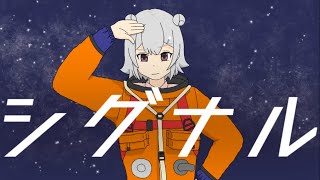 シグナル / 小春六花