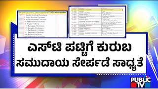 St ಪಟಟಗ ಕರಬ ಸಮದಯ ಸರಪಡ ಸಧಯತ Kuruba Community Scheduled Tribes