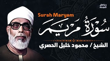 سورة مريم بصوت عذب يريح القلب والروح 🌸🕊️ #سورة مريم #قرآن كريم