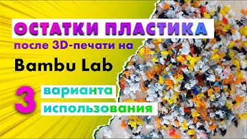 Что делать с отходами пластика после 3D-печати на Bambu Lab с AMS системой #best3d #3dhack