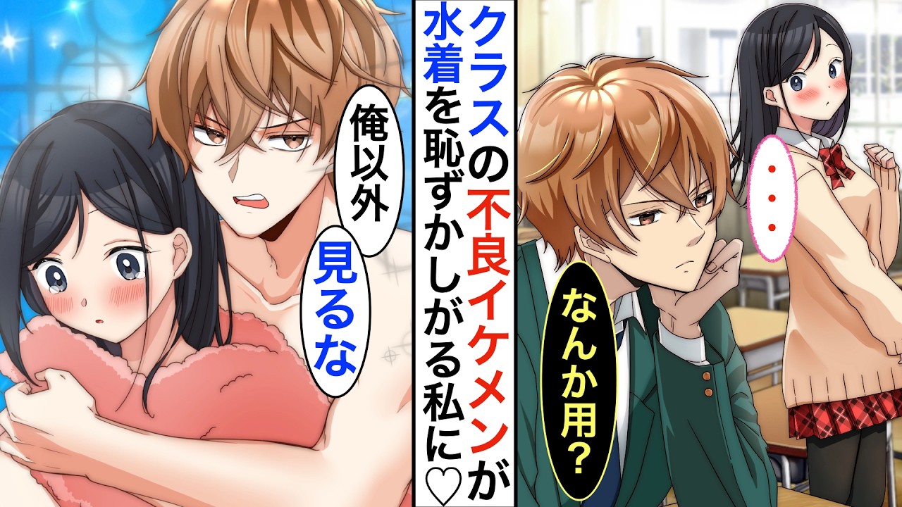 【漫画♡総集編】陽キャギャルにいつも絡まれる眼鏡陰キャの私→プールで見せ物になりそうな所を、人に興味を示さないヤンキーから「俺以外に見せるの禁止な」とタオルを掛けられ・・・【恋愛動画】【胸キュン】