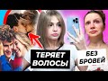 Валя Карнавал теряет волосы / ПОЦЕЛУЙ Ани Покров и Бабича / Марьяна Ро сбрила брови