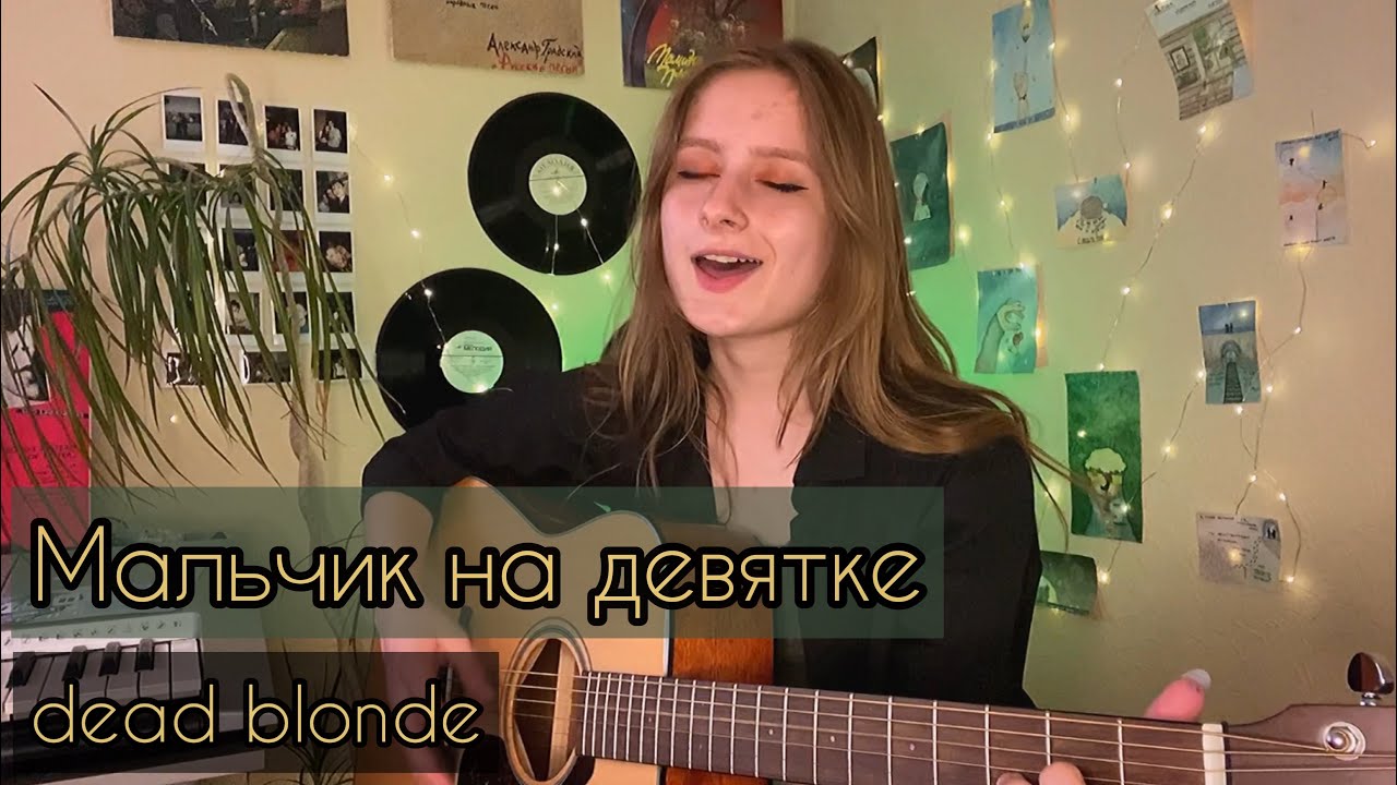 Dead blonde аккорды. Мальчик на девятке кавер. Мальчик на девятке песня. Дед блонд кавер Тулула.