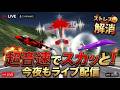 【超音速】日頃のストレスを音速の彼方へ！スカッと爽快フライトLIVE！【爆速】