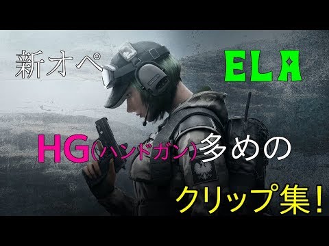 新オペ ELAのハンドガン多めのクリップ集！