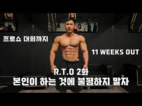 (<strong>대회</strong> 11주 <strong>전</strong> 운동 루틴/식단/Q&amp;amp;A)