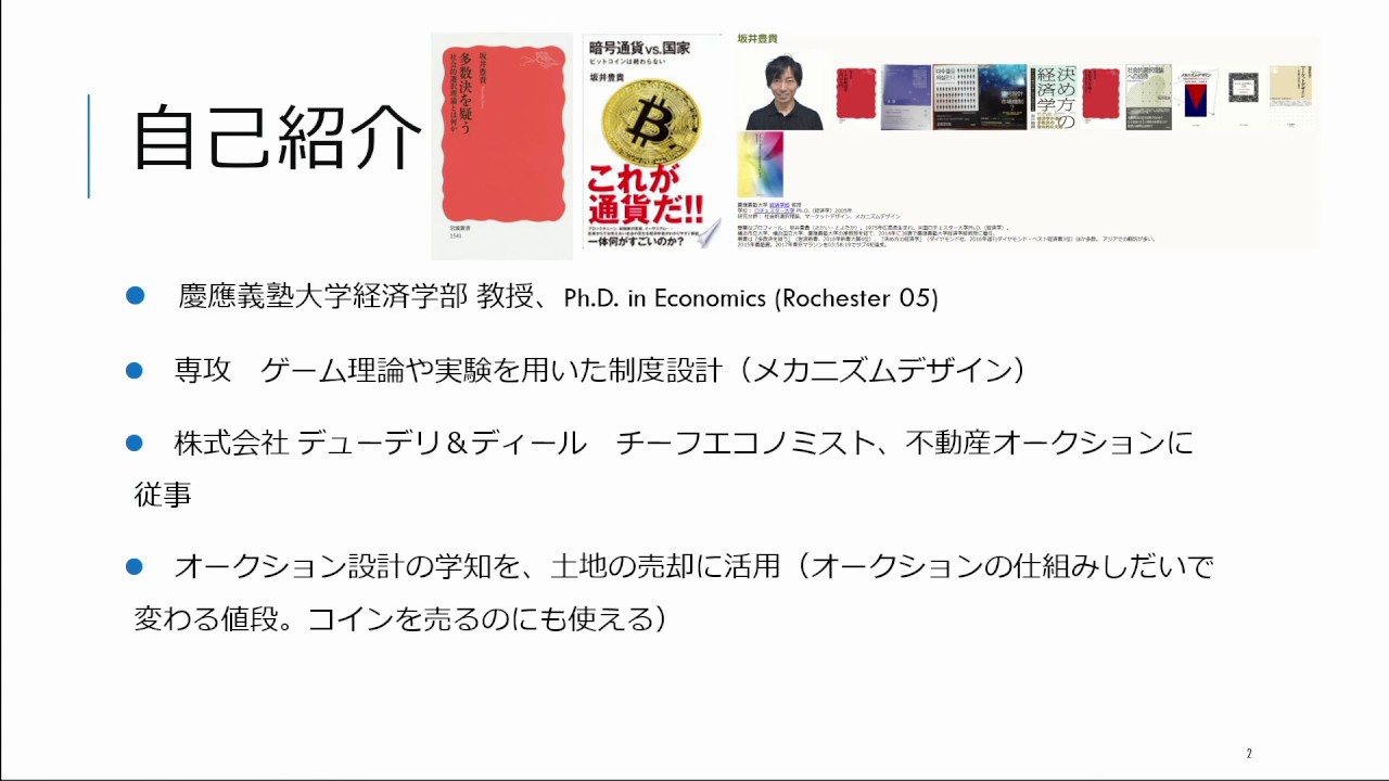 「制度設計の観点から見た、ビットコインの面白さ」慶応義塾大学経済学部教授　坂井 豊貴 氏