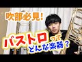 【吹部必見】今更聞けない！バストロンボーンってどんな楽器？徹底解説してみた！