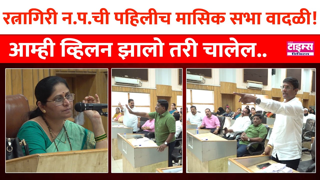 Ratnagiri | रत्नागिरी न.प. ची पहिलीच मासिक सभा वादळी! आम्ही व्हिलन झालो तरी चालेल...#ratnagiritimes